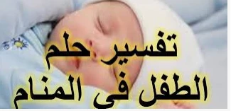 تعرف على تفسير رؤية الطفل في المنام للمتزوجة رؤية الطفل في المنام للمتزوجة من الرؤى المبشرة بالخير، وذلك لأنها تكون في الغالب الأعم انعكاسا لما تحمله كل امرأة من غريزة وما تشعر به