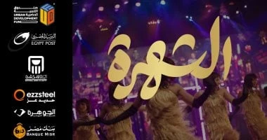 رحلة صعود شباب إلى النجومية.. تفاصيل مسرحية الشهرة قبل عرضها بمهرجان العلمين تعرف على التالي رحلة صعود شباب إلى النجومية.. تفاصيل مسرحية الشهرة قبل