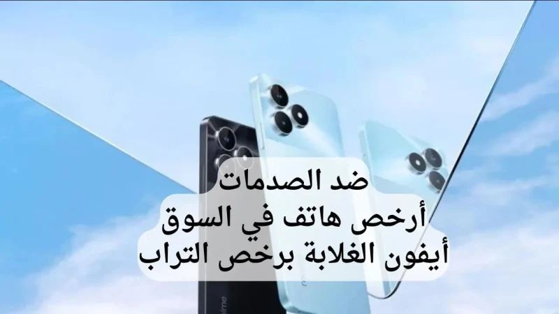 شبيه الأيفون بأرخص سعر في السوق.. ريلمي نوت 50 بخامات قوية مقاومة للصدماتأصدرت شركة ريملي صاحبة الإمتيازات والمساهمات التهديفية العالية في السوق