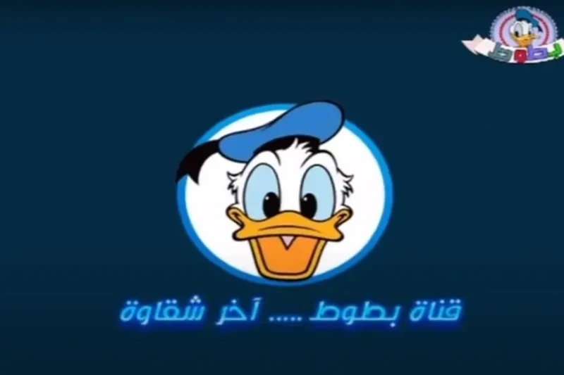 فرحي ولادك دلوقتي.. تردد قناة بطوط الجديد 2024 علي نايل وعرب سات للاستمتاع بأفضل أغاني الأطفال بجودة في سعي الأمهات المستمر نحو توفير محتوى تعليمي وترفيهي متميز لأطفالهن، تبرز قناة