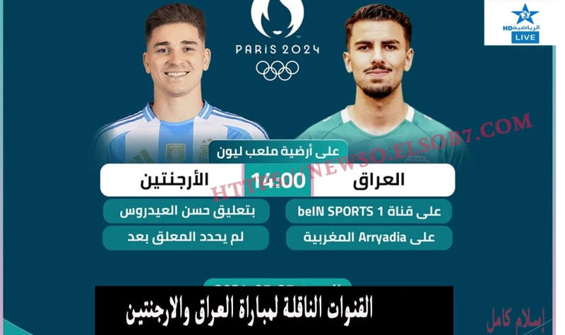 3 قنوات عربية.. القنوات الناقلة لمباراة العراق والارجنتين نايل سات وعرب سات أولمبياد باريس 2024إليكم القنوات الناقلة لمباراة العراق والارجنتين اليوم