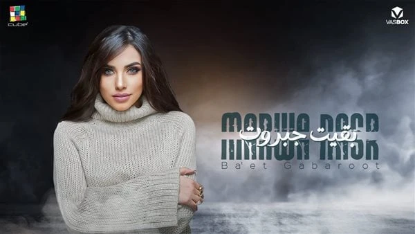 مروة نصر تطرح أحدث أغانيها بقيت جبروت بتقنية ال فيديو طرحت منذ قليل المطربة مروة نصر أحدث أغانيها بعنوان بقيت جبروت علي جميع المنصات والتطبيقات