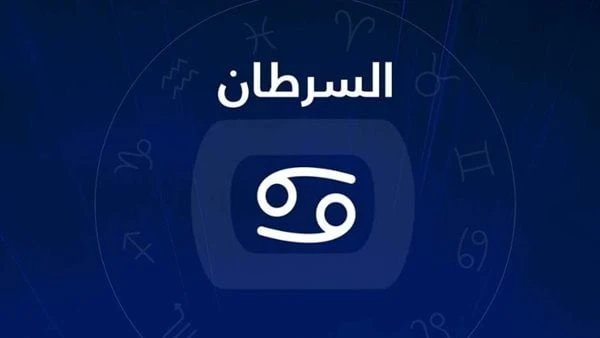 برج السرطان.. حظك اليوم الأربعاء 24 يوليو 2024.. مكاسب ماليةبرج السرطان (22 يونيو - 22 يوليو)، ويتميز مولود السرطان بأنه حدسي، عملي، لطيف، نشيط، فني،