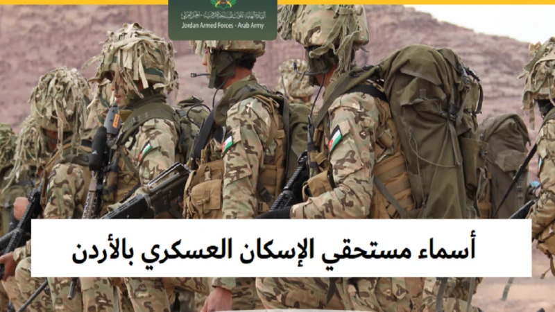 مديرية الإسكان والإشغال العسكرية.. تعلن عن أسماء مستحقي الإسكان العسكري 2024 هذا الشهر أعلنت الجهات المسؤولة في الأردن عن كشوفات أسماء مستحقي الإسكان