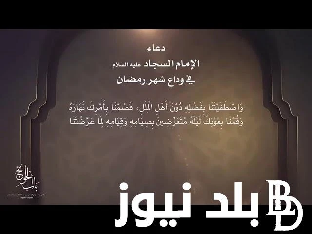دعاء الامام السجاد في وداع شهر رمضان كاملبدأ البحث من خلال الكثير من المواطنين فى الوقت الحالى عن دعاء الامام السجاد في وداع شهر رمضان، حيث أنه يعتبر