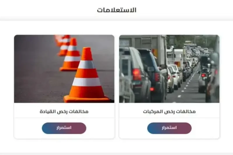 اعرف مخالفات عربيتك.. رابط استعلام مخالفات المرور 2024 برقم السيارة موقع النيابة العامة .. تسعى الحكومة المصرية إلى تيسير إجراءات الاستعلام عن