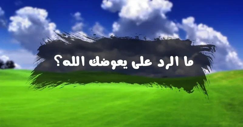 ما الرد على يعوضك الله، إذا حدا قال معوض خير شو ارد؟ما الرد على يعوضك الله؟ أو إذا حدا قال معوض خير شو ارد؟ عبارة معوض خير قد تبدو غريبة للبعض، مما