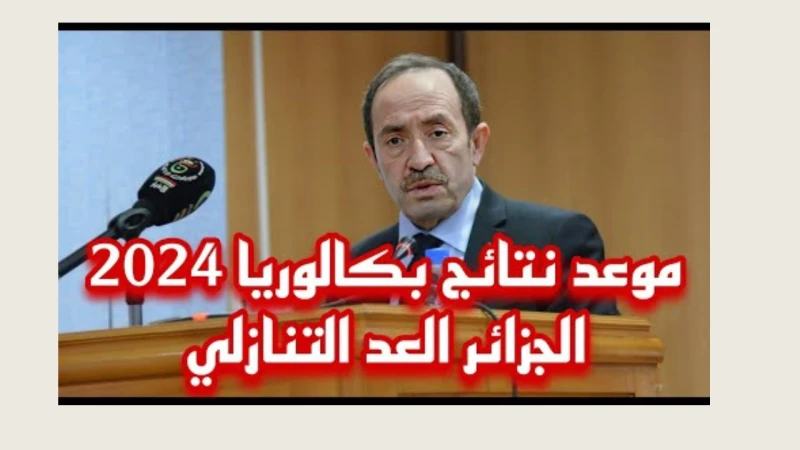 لينك شغال.. رابط الاستعلام عن نتائج البكالوريا 2024 الجزائر عبر ..بعد الكثير من الانتظار والترقب لظهور نتائج البكالوريا 2024 الجزائر، فقد أعلنت وزارة التربية الوطنية عن أنه قد تم ت