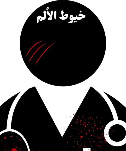 رواية خيوط الالم كاملة وحصرية بقلم اسراء خفاجي رواية خيوط الالم كاملة وحصرية بقلم اسراء خفاجي -----