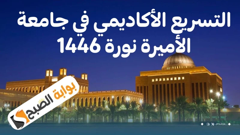 جامعة الأميرة نورة تعلن عن إطلاق نظام التسريع الأكاديمي للطالبات للعام الجامعي 1446هتهدف عملية التسريع الأكاديمي إلى نقل الطلاب عن طريق برنامج تعليمي