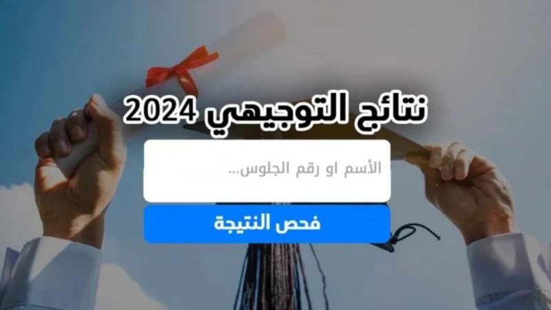 رابط نتائج الثانوية العامة في فلسطين الدورة الأولى عبر الموقع الرسمي 2024 برقم الجلوسازدادت الأخبار في الساعات الأخيرة حول موعد ظهور نتائج الثانوية
