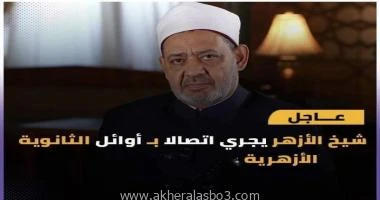 حصري بصور أوائل الثانوية_الأزهريه كتبت زينب مصطفي أجرى فضيلة الإمام_الأكبر أ.د أحمد الطيب، شيخ الأزهر، اليوم الثلاثاء، عددا من الاتصالات الهاتفية