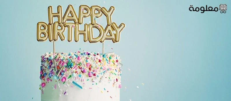 أجمل تهنئة عيد ميلاد شخص تحبه 2025 تهنئة بعيد ميلادخلق الله تعالى الإنسان وقدر له كل شيء في الحياة، قال تعالى إنا كل شيء خلقناه بقدر سورة القمر، ومن