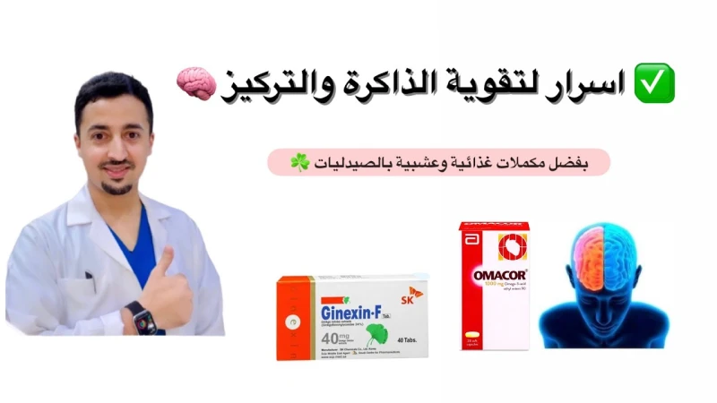 تقوية الذاكرة بالأعشاب والفيتامينات مجربة وكيف يتم تقوية الذاكرة وسرعة الحفظ؟ واسباب ضعفها يعاني الكثير من مشكلة فقدان الذاكرة والنسيان، ومن هنا بدأت