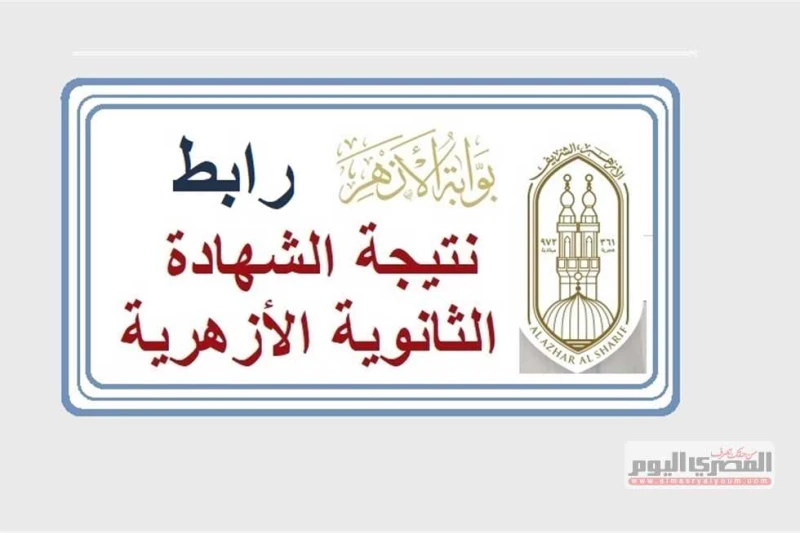 بعد قليل.. نتيجة الشهادة الثانوية الأزهرية 2024 علي موقع بوابة الأزهر الإلكترونية قررت إدارة قطاع المعاهد الأزهرية فى الأزهر الشريف إعلان نتيجة