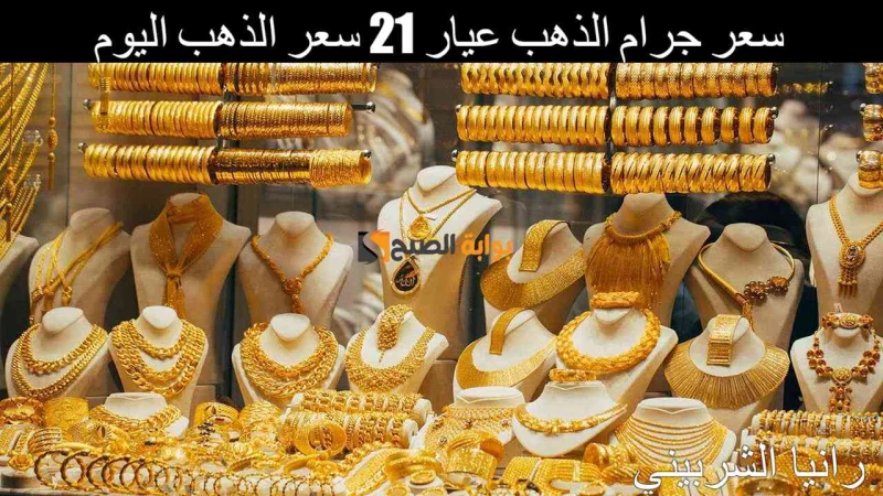 بكام النهارده.. سعر جرام الذهب عيار 21 سعر الذهب اليوم الثلاثاء 2372024 في الأسواق المصريةاشتعلت محركات البحث في الآونة الأخيرة عن سعر جرام الذهب