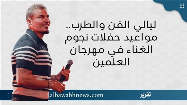 البوابة ستار: ليالي الفن والطرب.. مواعيد حفلات نجوم الغناء في مهرجان العلمين اقرأ في أفاق عربية ليالي الفن والطرب مواعيد حفلات نجوم الغناء في مهرجان