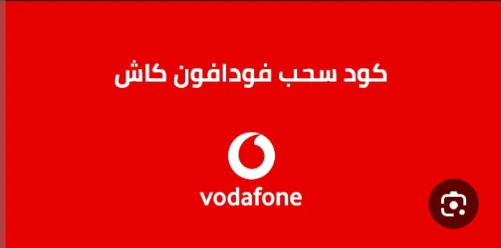 كود سحب فودافون كاش الجديد 2024؛ كود لسحب رصيدك من محفظة كود سحب فودافون كاش الجديد 2024، أي كود لسحب رصيدك من محفظة لأي رقم آخر ترغب به. وهي إحدى