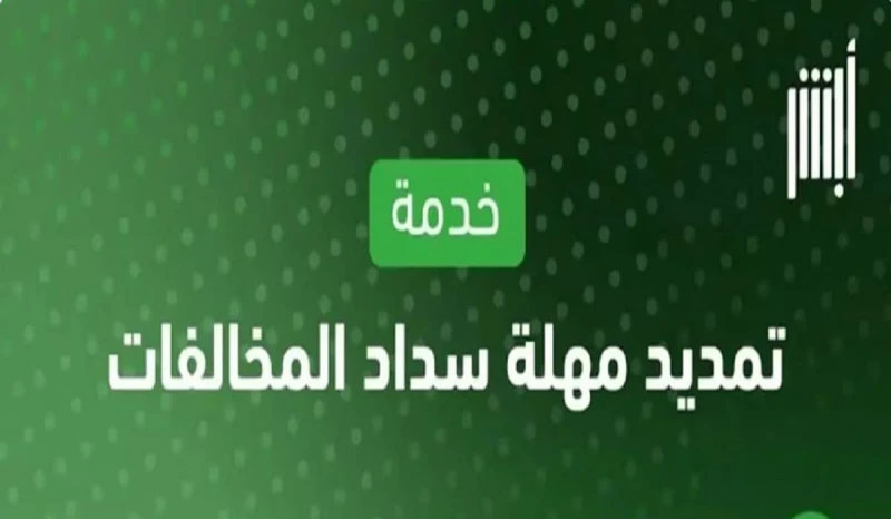 توضيح هام من المرور بشأن شروط خدمة تمديد مهلة سداد المخالفاتأصدرت منذ قليل الإدارة العامة للمرور بالمملكة العربية السعودية بيان هام، كشفت من خلاله عن