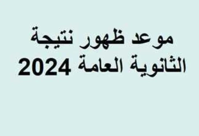 نتيجة الثانوية العامة 2024، موعد إعلان أسماء الأوائل تفاصيل نتيجة الثانوية العامة 2024، كشفت وزارة التربية والتعليم، أن التصحيح مازال مستمرا حتي