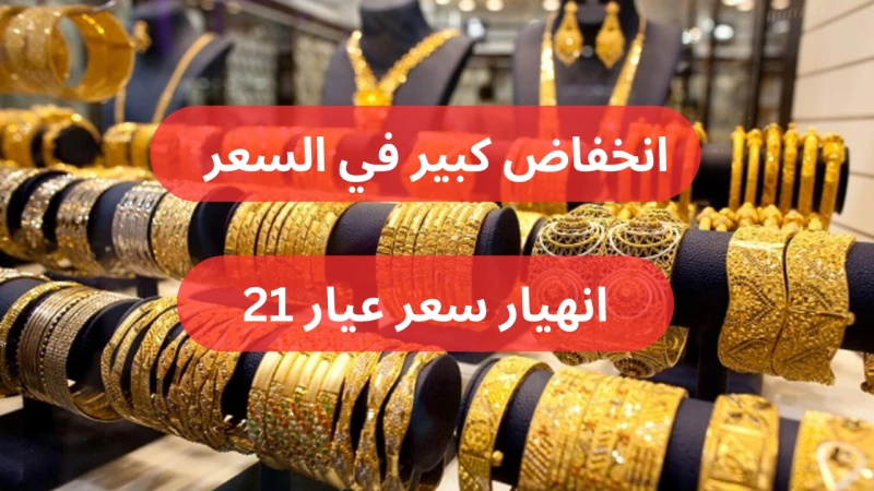 انخفاض جديد.. تراجع سعر الذهب اليوم الثلاثاء في العراق وعيار 21 يهبط لرقم جديد! أولا، سبيكة ذهب 1 جرام 111,455 دينار، أي ما يعادل 85 دولار بعد ذلك،