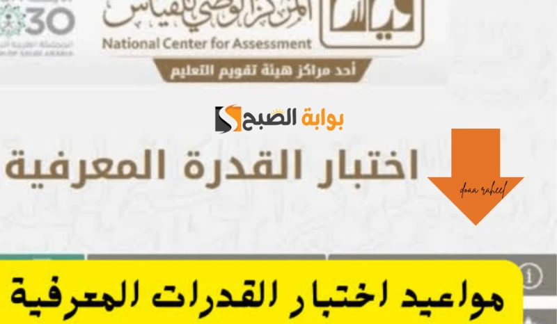 موعد نتيجة اختبار القدرة المعرفية الورقي لطلاب الثانوية بالسعوديةأعلنت هيئة تقويم التعليم والتدريب، عن موعد نتيجة اختبار القدرة المعرفية الورقي الذي