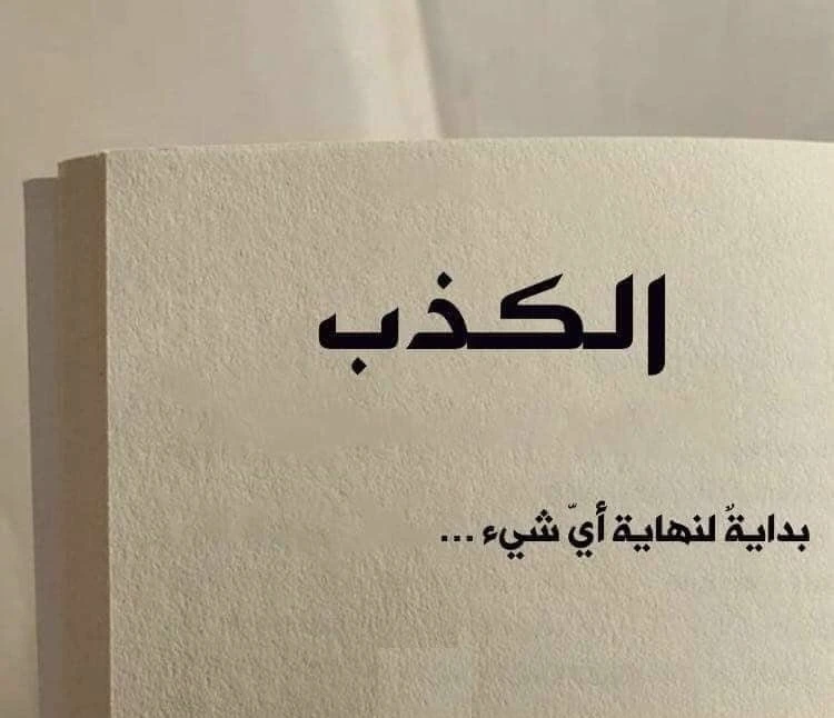 أمثال عن الكذب والنفاق والخداع عند الرجاليبحث العديد من الأشخاص عن أمثال تتحدث عن الكذب والنفاق بشكل كبير، حيث أن هذه الأمثلة تمكنهم من التعبير عن حالتهم بشكل دقيق، ويمكنك من خلال 