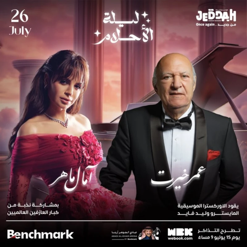 على مسرح عبادي الجوهر.. عمر خيرت وآمال ماهر في حفل استثنائي بجدة تعرف على التالي على مسرح عبادي الجوهر.. عمر خيرت وآمال ماهر في حفل استثنائي بجدة،
