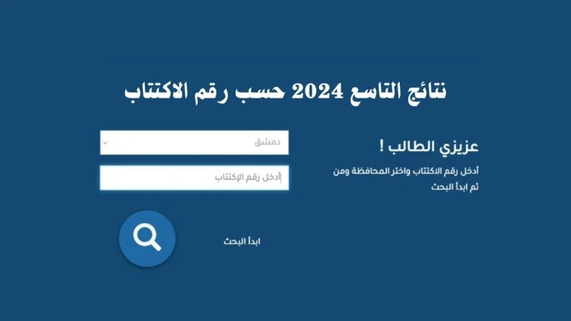 رابط استخراج نتائج التاسع فى سوريا 2024 من موقع وزارة التربية والتعليم السوري كل المحافظاتنتائج التاسع فى سوريا تلاقي إهتمام واسع من طلاب المرحلة نفسها هذه الأيام وتحديدا عقب التصر