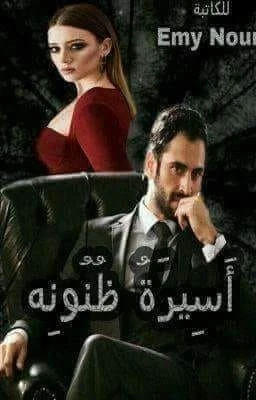 رواية اسيرة ظنونه الفصل الثامن عشر 18 بقلم ايمي نور رواية اسيرة ظنونه الفصل الثامن عشر 18 بقلم ايمي نورمرت الايام على قصر السيوفى دون احداث تذكر سوى