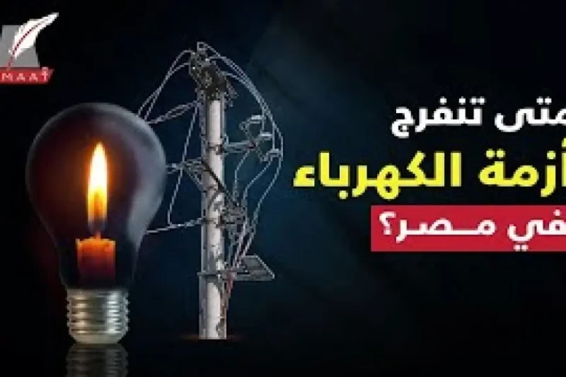 خلي بالك.. مواعيد قطع الكهرباء اليوم الأثنين 15 يوليو 2024 وما هي أهم أسباب أزمة انقطاع الكهرباء في ظل أزمة انقطاع الكهرباء التي تواجهها مصر في مختلف