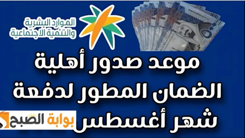 السعودية موعد صدور أهلية الضمان الاجتماعي المطور 1446 شهر أغسطس 2024 وشروط الأستحقاقفي لمسة متميزة من السلطات والحكومة السعودية وضعت برنامج الضمان