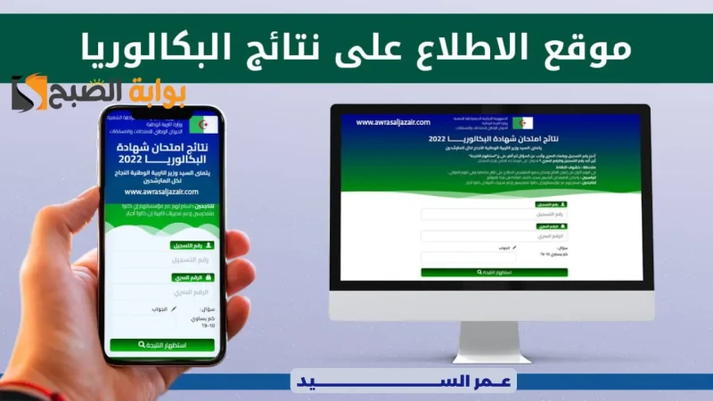 نتائج البكالوريا 2024 الجزائر وزارة التربية .. كيف اطلع شهادة باك الثانوية الجزائرية بالرقم التسجيليلم تعلن وزارة التربية الوطنية الجزائرية حتى