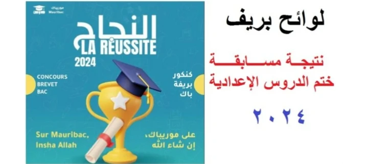 لينك رسمي.. رابط نتائج مسابقة ختم الدروس الإعدادية في موريتانيا 2024 عبر موقع وزارة التهذيب الوطنيرابط نتائج مسابقة ختم الدروس الإعدادية في موريتانيا