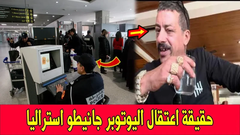 توقيف اليوتوبر جانيطو أستراليا بمطار محمد الخامس؛ إليك السبب والتفاصيلتوقيف اليوتوبر جانيطو أستراليا في مطار محمد الخامس بالدار البيضاء أثار جدلا واسعا بين متابعيه. إذ يعلم الجمهور
