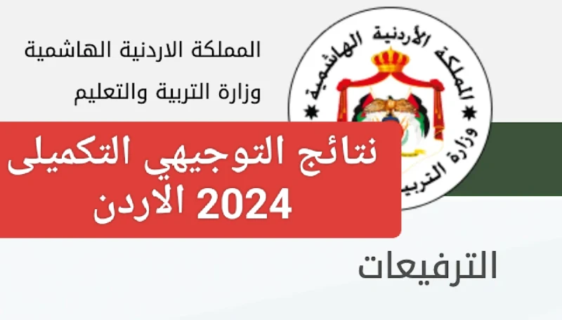 نتائج التوجيهي 2024 الاردن من خلال الدخول على موقع وزارة التربية والتعليم الأردنية .. .() يبحث الكثير من الطلاب عن نتائج التوجيهي 2024 الاردن، ويكونوا طلاب المملكة الأردنية الهاشمي