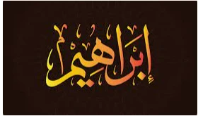 تعرف على تفسير اسم إبراهيم في المنام لابن سيرين ورؤية شخص اسمه إبراهيم في المنام اسم إبراهيم في المنام، يحمل اسم ابراهيم في الحلم البشرى للرائي