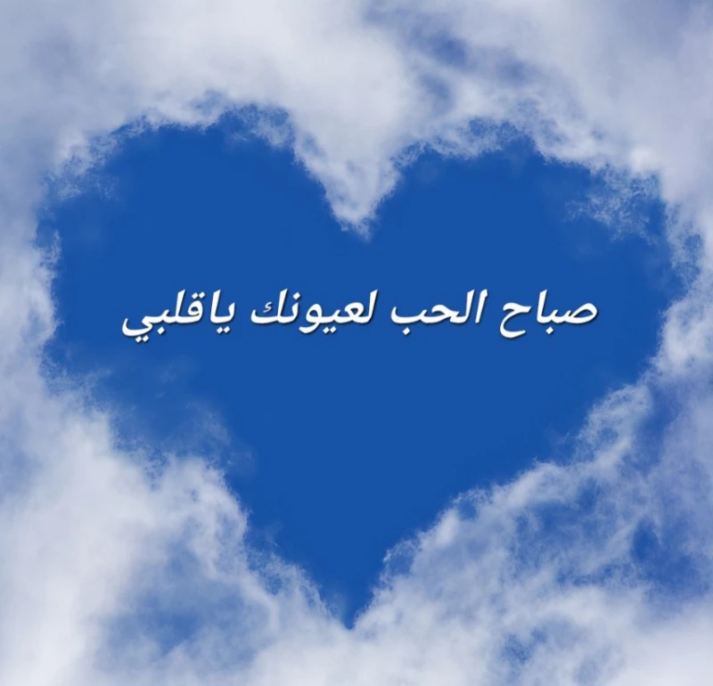 10 خواطر صباح الخير للحبيب تويتر أجمل عباراتمن خلا مقالنا سوف نقوم بعرض كل ما تريد معرفته عن أجمل كلام الصباح الباكر، وسوف نقوم بعرض كلام جميل لتويتر