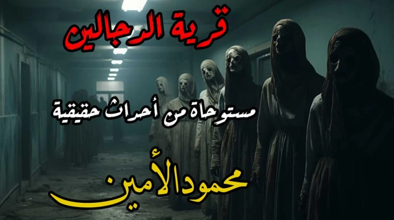 رواية قرية الدجالين كامله وحصريه بقلم محمود الامين رواية قرية الدجالين كامله وحصريه بقلم محمود الامين -----