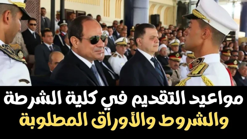 موعد التقديم في كلية الشرطة المصرية للذكور والإناث الموعد والشروط المطلوبةأعلنت وزارة الداخلية المصرية عن موعد التقديم في كلية الشرطة المصرية للذكور