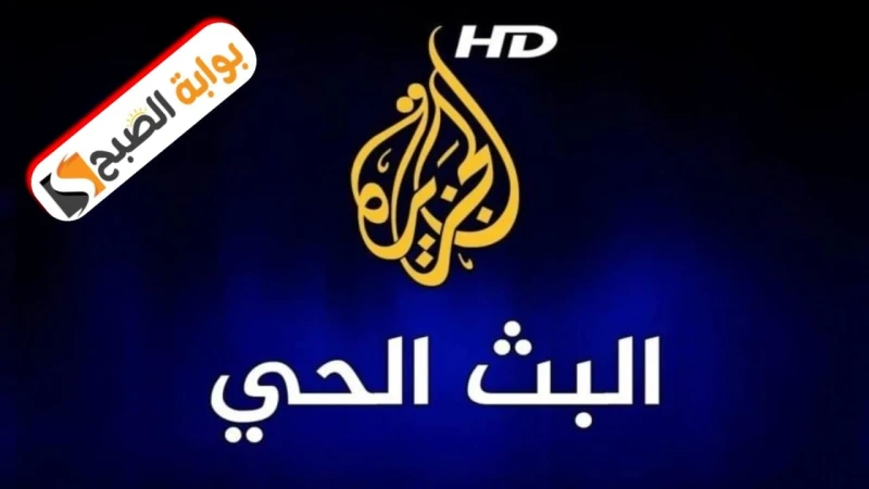كن في قلب الحدث تردد قناة الجزيرة الإخبارية 2024تعتبر قناة الجزيرة الإخبارية إحدى أهم قنوات الأخبار العربية، بل ذاع صيتها إلى العالمية بعد بثها