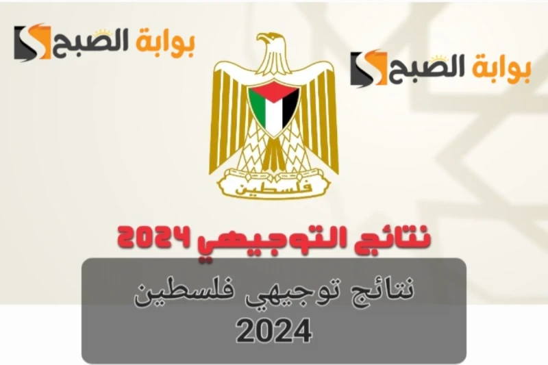 رابط نتائج توجيهي فلسطين 2024 برقم الجلوس عبر موقع الوزارة ينتظر الكثير من الطلاب داخل فلسطين نتائج الثانوية العامة لعام 2024 بقلق وترقب كبير، وبالأخص بعد وجود الكثير من الأخبار ال