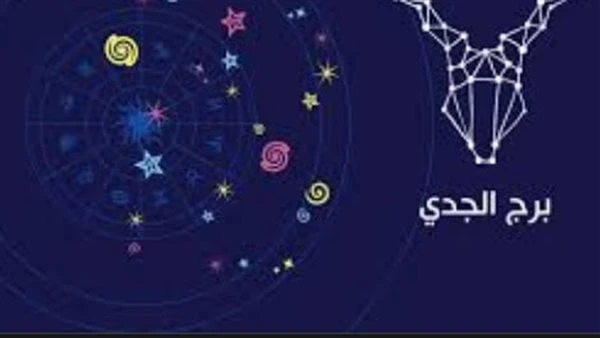 برج الجدي .. حظك اليوم الجمعة 12 يوليو 2024 : دلل الحبيب برج الجدي (22 ديسمبر - 21 يناير)، يميل إلى تحديد الأهداف ووضع خطة لتحقيقها، مهما كانت