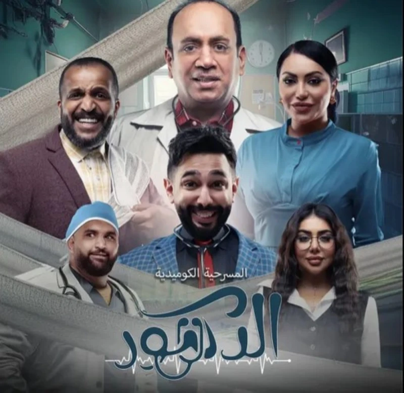 اختتام مسرحية الدكتور في مسرح بكر الشدي بالرياض تعرف على التالي اختتام مسرحية الدكتور في مسرح بكر الشدي بالرياض، اختتمت، أمس الأحد، على مسرح بكر