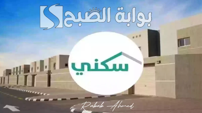 رابط الإستعلام عن الدعم السكني 1446 وشروط التقديم الواجب توافرهاتفاعل حساب برنامج سكني على منصة إكس مع استفسار حول كيفية الإستعلام عن الدعم السكني