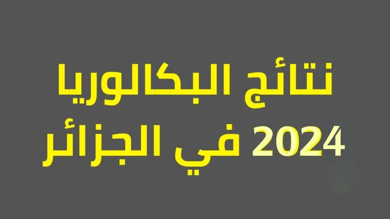 رابط نتائج بكالوريا 2024 الجزائر العد التنازلي حسب الاسمنتائج بكالوريا 2024 الجزائر العد التنازلي حسب الاسم والرابط المباشر للاستعلام عن النتائج