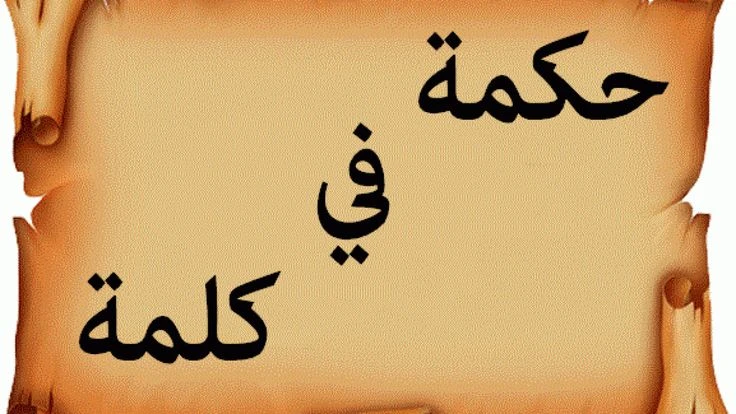 حكم قصيرة وقوية 2024 من أجمل الحكم القصيرة؟ما أفضل حكم قصيرة وقوية؟ من أجمل الحكم القصيرة؟ نظرا إلى أن هناك مجموعة من الناس التي تحب مشاركة الحكم على