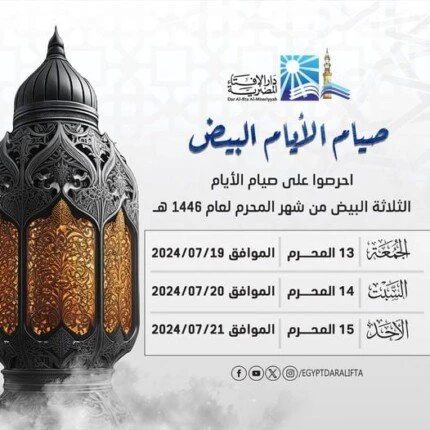 ..بدء صيام الأيام البيض بشهر المحرم.. الإفتاء توضح ثوابها..تفاصيل تتابع الان تفاصيل ما ورد عن بدء صيام الأيام البيض بشهر المحرم.. الإفتاء توضح