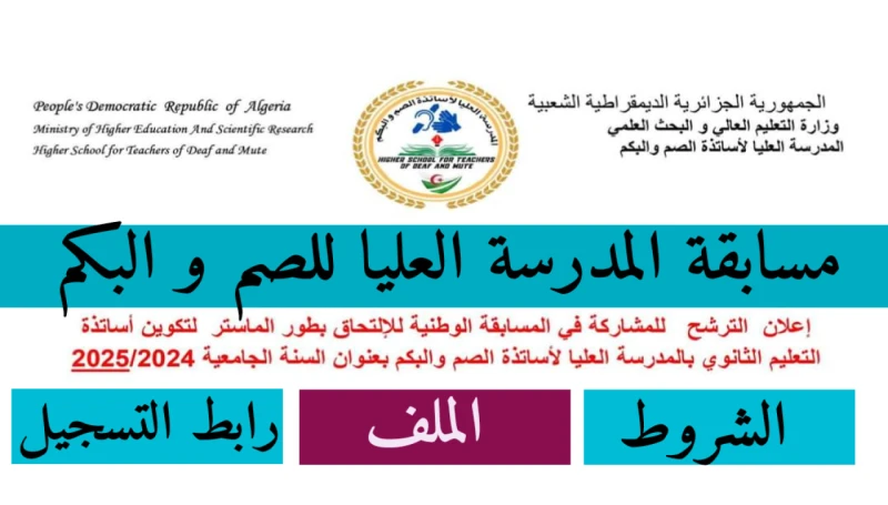 شروط التسجيل على مسابقة المدرسة العليا لأساتذة الصم والبكم 2024 والأوراق المطلوبةشروط التسجيل على مسابقة المدرسة العليا لأساتذة الصم والبكم الواجب