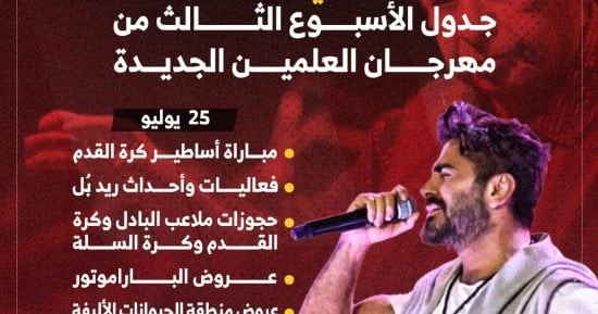 الفن - حفل تامر حسنى ومباراة أساطير الكرة.. جدول الأسبوع ال3 من مهرجان العلمين.. إنفوأفاق عربية الفن نتحدث اليوم حول حفل تامر حسنى ومباراة أساطير